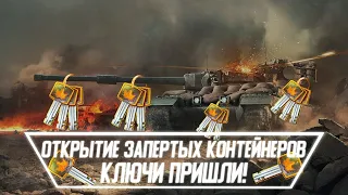 Ключи пришли! УРА, дождались! Открываем контейнеры осеннего сезона WoT Blitz