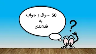 پنجاه سوال و جواب کاربردی به فنلاندی