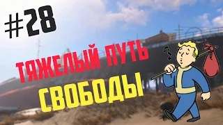 Fallout 4 Прохождение на русском #28 Тяжелый путь свободы