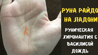 Руна Райдо на руке. Переезд, поездки. Верный путь. Руническая хиромантия, Василиса Дождь