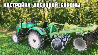 Настройка дисковой  бороны