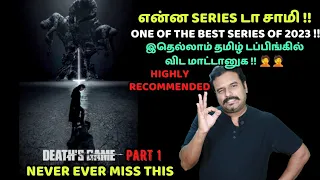 Death's Game Review in Tamil | One of the Best Series of 2023|பார்த்தே தீர வேண்டிய Series|Filmicraft