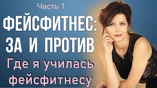 ФЕЙСФИТНЕС – это развод? Фейсфитнес: за и против. Ответы на вопросы. Часть 1