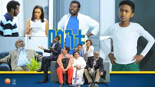 /በስንቱ/ Besintu EP 50 "አንቂው"