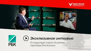 Эксклюзивное интервью на РБК ТВ