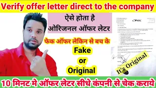 offer letter kaise check kare | ऐसे होता है ओरिजिनल जॉब ऑफर लेटर | Direct company se check karaye