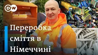 Куди німці дівають сміття-2: батарейки, старий одяг. Відкривай Німеччину | DW Ukrainian