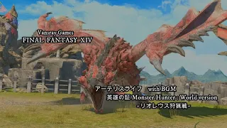 FF14　アーテリスライフ　with BGM　英雄の証　~Monster Hunter : World version~