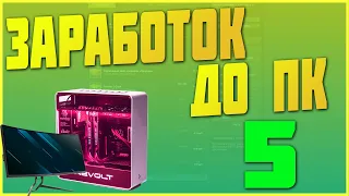 ЗАРАБОТОК В STEAM ДО ИГРОВОГО ПК #5 [ЗАРАБОТОК В STEAM CS GO, ЗАРАБОТОК В СТИМ КС:ГО]