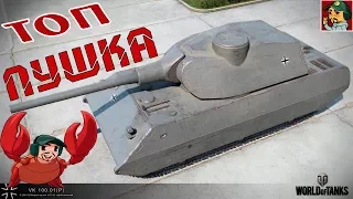 World of Tanks - Путь к ТОП Пушке (VK 100.01 P)