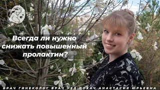 Всегда ли нужно снижать повышенный пролактин?