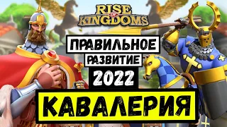 Кавалерия / Правильное развитие в 2022 году [ Rise of Kingdoms ]