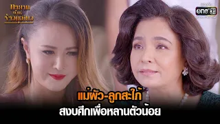 แม่ผัว-ลูกสะใภ้ สงบศึกเพื่อหลานตัวน้อย | HIGHLIGHT ทายาทพันธุ์ข้าวเหนียว EP.42 | 18 เม.ย. 65 | one31