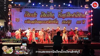 การแสดง ชุด ฟ้อนลาวดวงเดือน by โรงเรียนสิงห์บุรี ในงานเทศกาลงานกินปลาและงานกาชาดจังหวัดสิงห์บุรี
