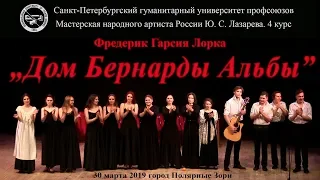 Ф. Г. Лорка "Дом Бернарды Альбы" СПбГУП Мастерская Ю. С.  Лазарева 4 курс