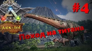 Поход на титанозавра! - ARK: Survival Evolved #4