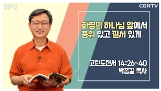 [생명의 삶 큐티] 화평의 하나님 앞에서 품위 있고 질서 있게 (20220603)