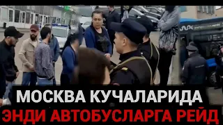 МОСКВА РЕЙД МИГРАНТ❗️ ЭНДИ АВТОБУСЛАРНИ ТЕКШИРИШ БОШЛАНДИ❗️