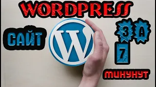 WordPress- Создать сайт за 7 минут!mchost