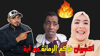 اكشوان فركــع الرمــانة مع اية " طلقت مراتي "