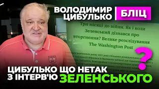 🔥 Що нетак з інтерв'ю Зеленського 🔥 Володимир Цибулько