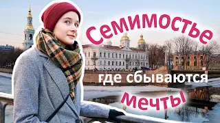 Семимостье / Где в Петербурге можно увидеть сразу семь мостов? / канал Грибоедова и Крюков