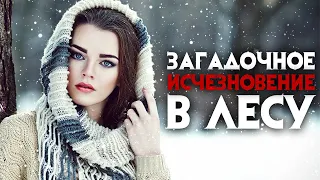 Загадочное исчезновение или загадочное убийство в лесу