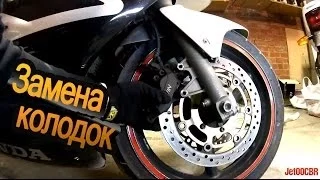 Замена тормозных колодок на HONDA CBR 600 F4i