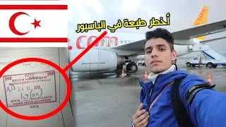 مغربي دخل لدولة غير معترف بها ⛔️  و شدوني في الحدود اليونانية 👮🏽‍♀️✋🏼 - VLOG NICOSIA