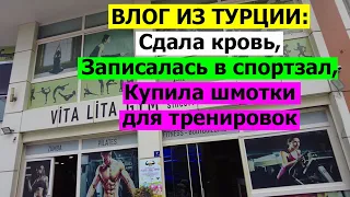 ВЛОГ ИЗ ТУРЦИИ: Анализы,фитнес и маленький ресторанчик чорбаджи