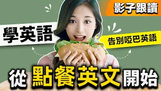 【出國生存必備 餐廳英語🍔】用英文點餐不再結巴｜影子跟讀，告別啞巴英文｜從入座、點餐到結帳英文｜英文情境對話｜英文口語練習｜英文聽力｜美式英語｜English Speaking Practice