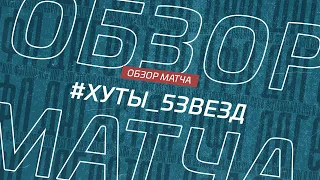 Хуты - Пять Звезд. Обзор матча 14-го тура Премьер-лиги Денеб ЛФЛ Дагестана сезона 2023/24гг