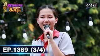 ดวลเพลงชิงทุน | Ep.1389 (3/4) | 21 ต.ค. 66 | one31