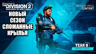 Tom Clancy’s The Division 2 - Новый сезон - Сломанные крылья - №1