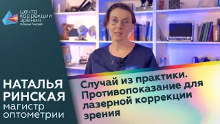 Противопоказание для лазерной коррекции зрения. Случай из практики.