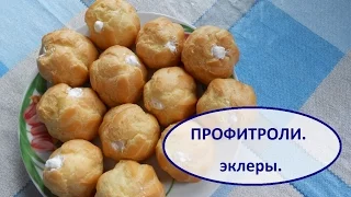 Профитроли .  ЭКЛЕРЫ.  Видео рецепт.