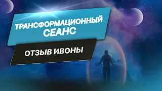 Отзыв Ивоны о Трансформационном сеансе