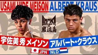 宇佐美秀メイソン vs アルバート・クラウス -  Usami Hide Meison vs. Albert Kraus【INOKI BOM-BA-YE×巌流島】