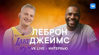 Леброн Джеймс - откровенно о фильме Космический Джем. Интервью VK Live