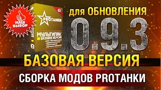 МодПак от PROТанки | Лучшие моды World of Tanks