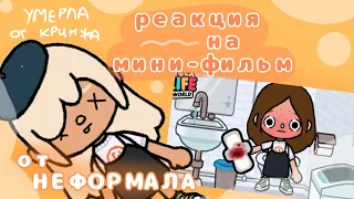 реакция на НЕФОРМАЛА|тока бока|тока лайф ворлд|toca boca|toca laif|реакция|Chloe Tomson|Хлои Томсон|