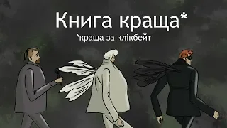 Щоо таке "Добрі передвісники" та як зробити якісну екранізацію || ЩОО? ep010