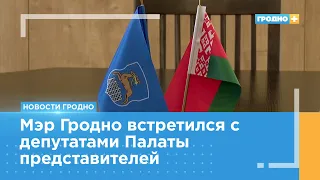 Мэр Андрей Хмель встретился с депутатами Палаты представителей от Гродно