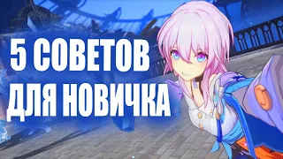 5 СОВЕТОВ ДЛЯ СТАРТА Honkai: Star Rail | Гайд для новичка