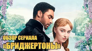 ОБЗОР СЕРИАЛА "БРИДЖЕРТОНЫ" (BRIDGERTON).