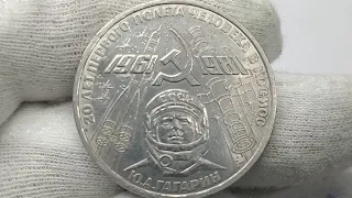 Монета1 рубль 1981 года. 20 лет первого полета человека в космос. Ю.А. Гагарин.