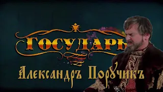 А.Поручикъ - ГОСУДАРЬ