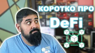 Коротко про DeFi