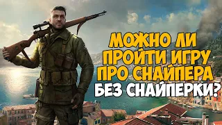 Можно ли пройти Sniper Elite 4 без Снайперской Винтовки?