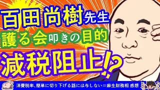 【消費税減税の抵抗勢力は財務省や党四役】何で護る会を叩くんだろう？^0^;　※消費税率、簡単に切り下げる話には与しない＝麻生財務相　8/7(金) 12:11配信 感想